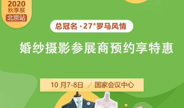 10月北京婚博会婚纱摄影参展商预约享特惠