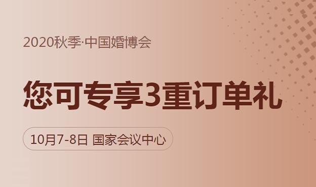 2020年10月7-8日北京中国婚博会订单礼详解