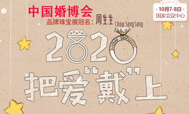 北京中国婚博会珠宝参展品牌特惠一览