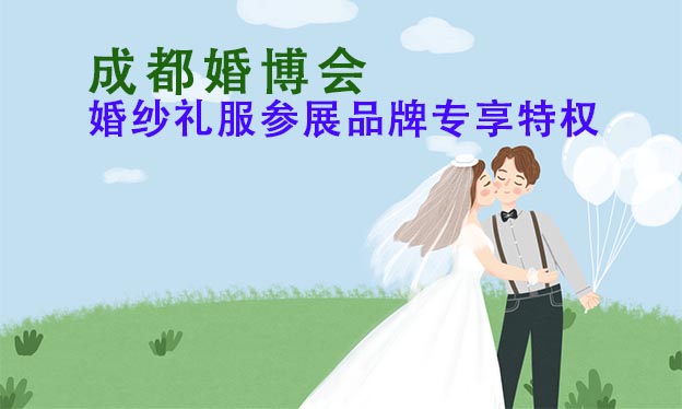 中国(成都)婚博会之婚纱礼服展商现场送福利