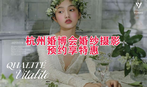 10月底杭州婚博会[婚纱摄影]展商预约送特惠