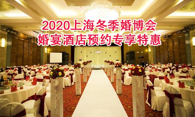 2020上海冬季婚博会婚宴酒店预约专享特惠