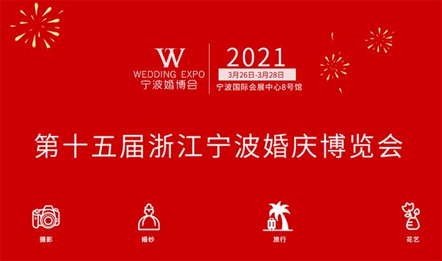 2021年春季宁波婚博会