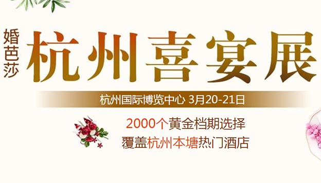 [杭州婚宴展]2021时间+地点+优惠+门票 