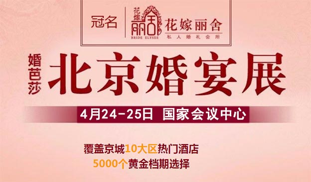  [北京喜宴展]2021时间+地点+优惠+门票