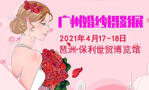 [广州婚纱摄影展]2021时间+地点+优惠+门票 