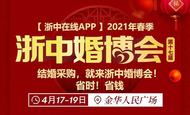 [浙中婚博会]2021时间+地点+福利+门票