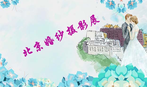 2021年9月19-20日北京婚纱摄影展内容[赠票]