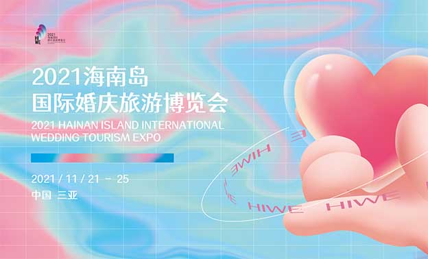 海南婚庆旅游博览会|时间+地址+内容+参展