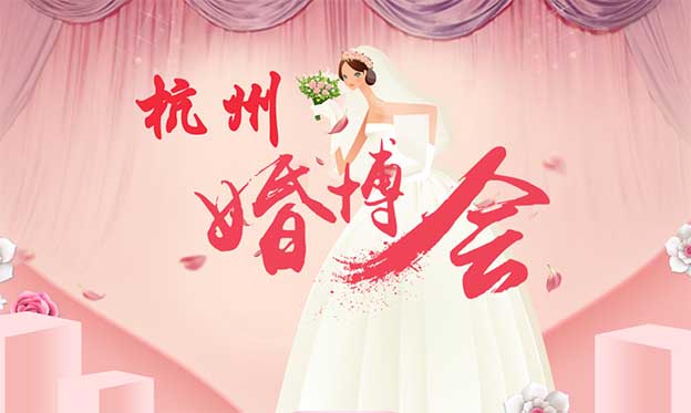 2022年2月26-27日杭州婚博会[免费索票]