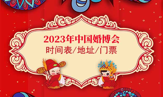 2022年中国婚博会时间表/地址/门票(7城市)