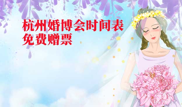 2022年杭州婚博会时间表(春夏秋季)赠票