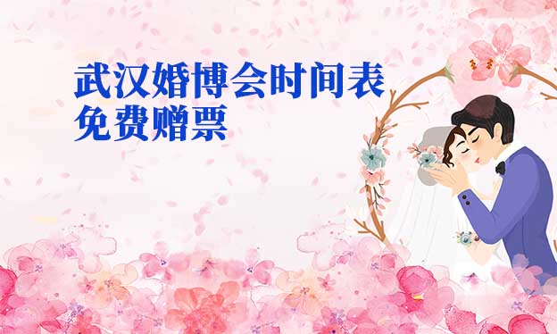 2022年武汉婚博会时间表(春夏秋季)赠票