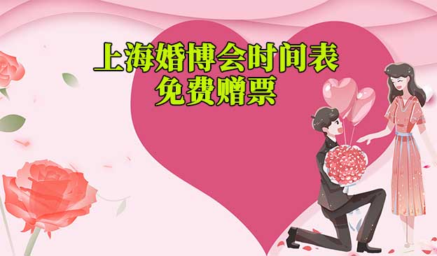 2022年上海婚博会时间表(春夏秋季)赠票
