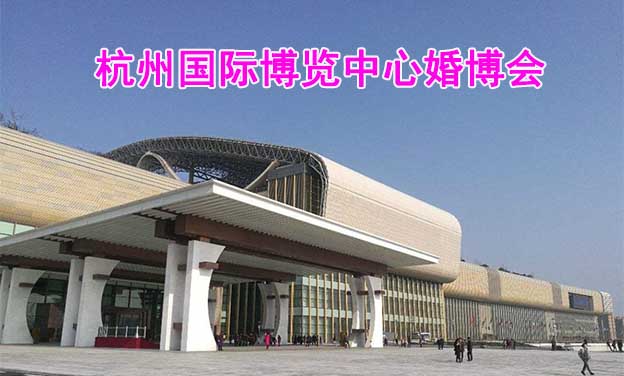 杭州国际博览中心婚博会(杭州婚博会)赠票