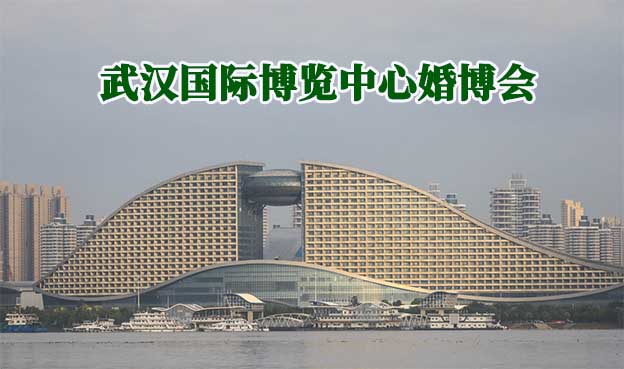 武汉国际博览中心婚博会(武汉婚博会)送票