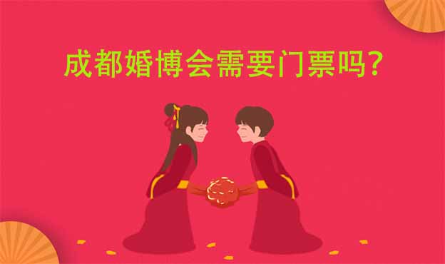 成都婚博会要不要门票吗