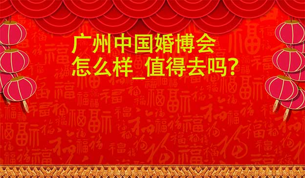 广州婚博会怎么样_值得去吗？