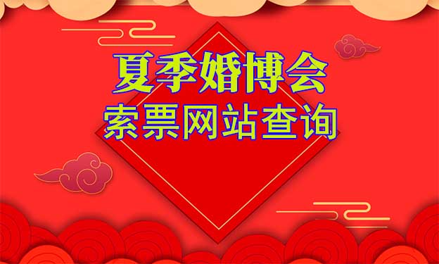 2022年夏季婚博会索票网站查询[全国]