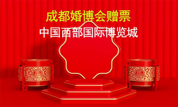 成都婚博会赠票|2023年7月8-9日,成都中国西博城