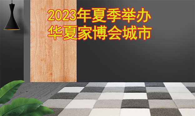 2023年夏季举办华夏家博会城市