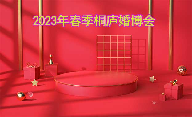 2023年春季桐庐婚博会举办时间+地址