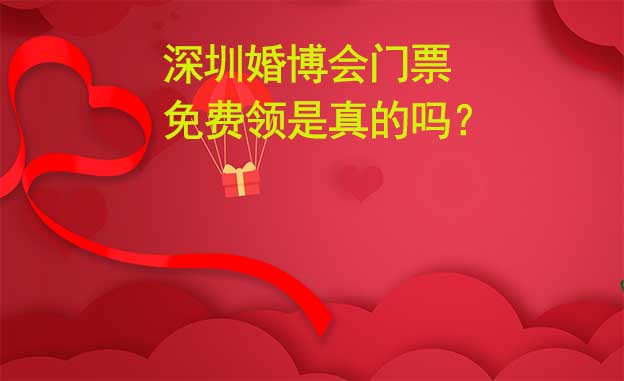 深圳婚博会门票免费领是真的吗？