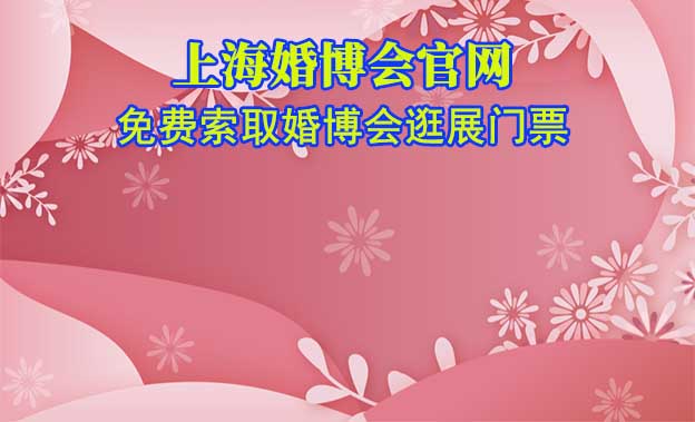 上海婚博会官网-免费索取婚博会逛展门票