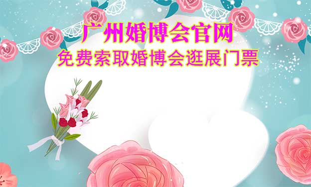 广州婚博会官网-免费索取婚博会逛展门票