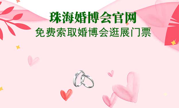 珠海婚博会官网-免费索取婚博会逛展门票