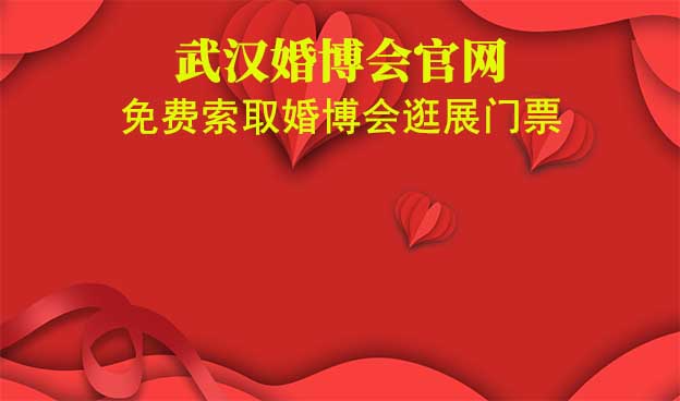 武汉婚博会官网-免费索取婚博会逛展门票