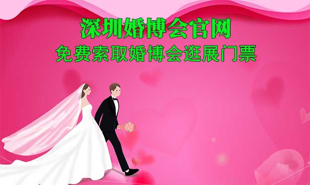 深圳婚博会官网-免费索取婚博会逛展门票