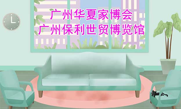 广州华夏家博会[赠票]4月30-5月3日,广州保利世贸博览馆