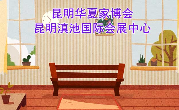 昆明华夏家博会[赠票]5月19-21日,昆明滇池国际会展中心