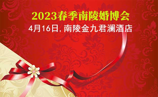 南陵婚博会|2023年4月16日,南陵金九君澜酒店