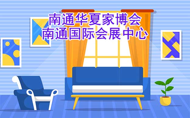 南通华夏家博会[赠票]6月2-4日,南通国际会展中心