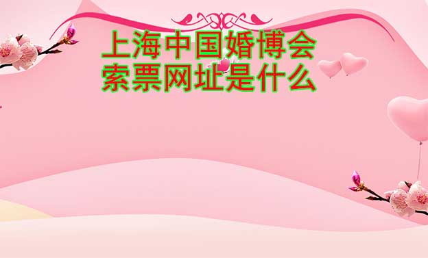 广州中国婚博会索票网址是什么？