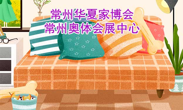 常州华夏家博会[赠票]6月10-11日,常州奥体会展中心