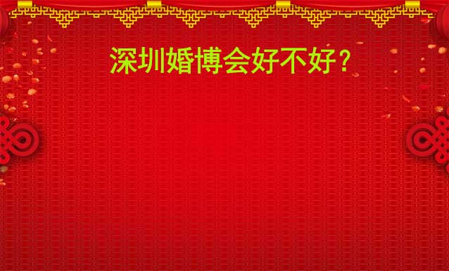 深圳婚博会好不好？