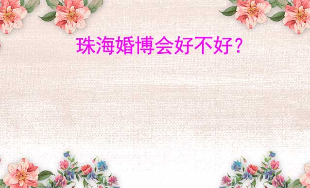 珠海婚博会好不好？