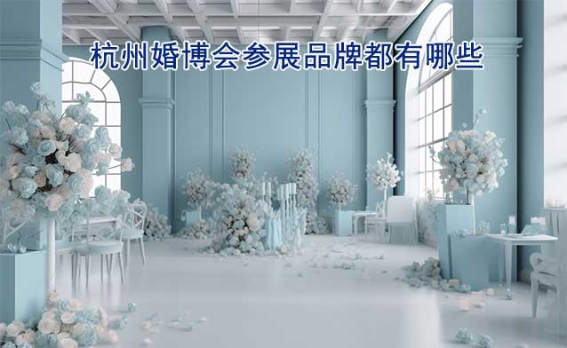 杭州婚博会参展品牌都有哪些？