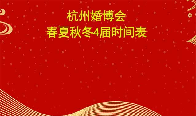 杭州婚博会-2024年春夏秋冬4届时间表