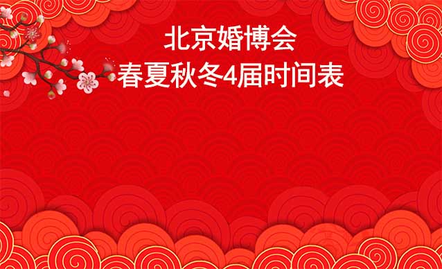 北京婚博会-2024年春夏秋冬4届时间表