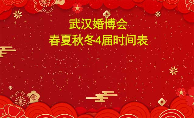 武汉婚博会-2024年春夏秋冬4届时间表
