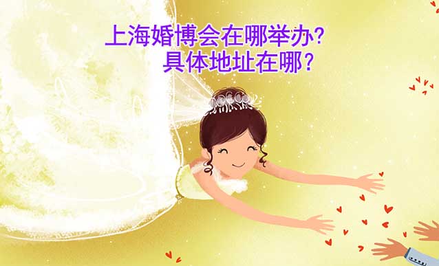 上海婚博会在哪举办?具体地址在哪？