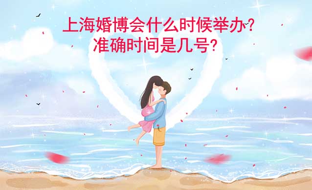 上海婚博会什么时候举办？准确时间是几号?	