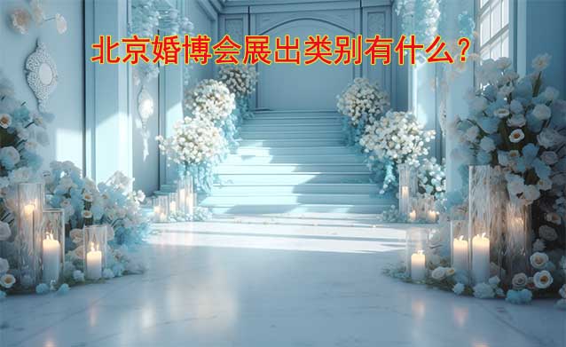 北京婚博会展出类别有什么？