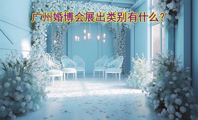 广州婚博会展出类别有什么？