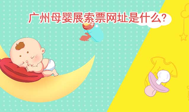广州母婴展索票网址是什么?