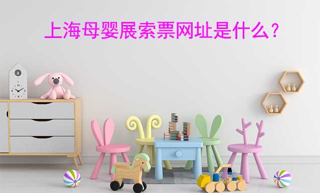 上海母婴展免费索票网址是什么？